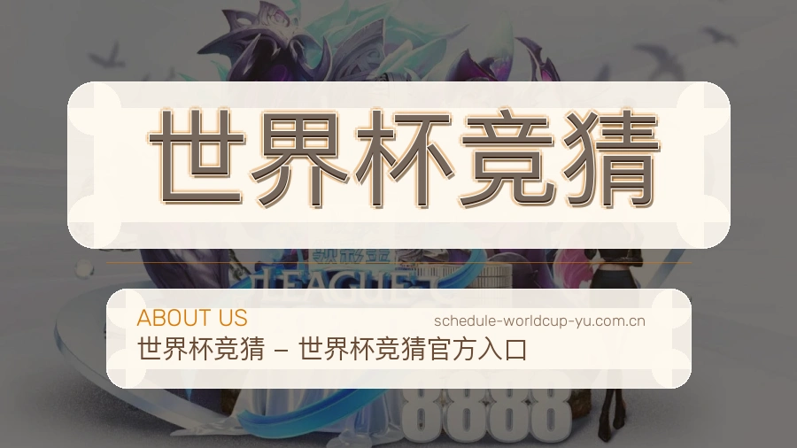 世界杯竞猜 品牌团队与技术展示
