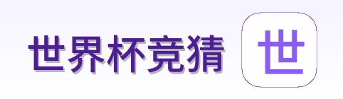 世界杯竞猜 官方标志
